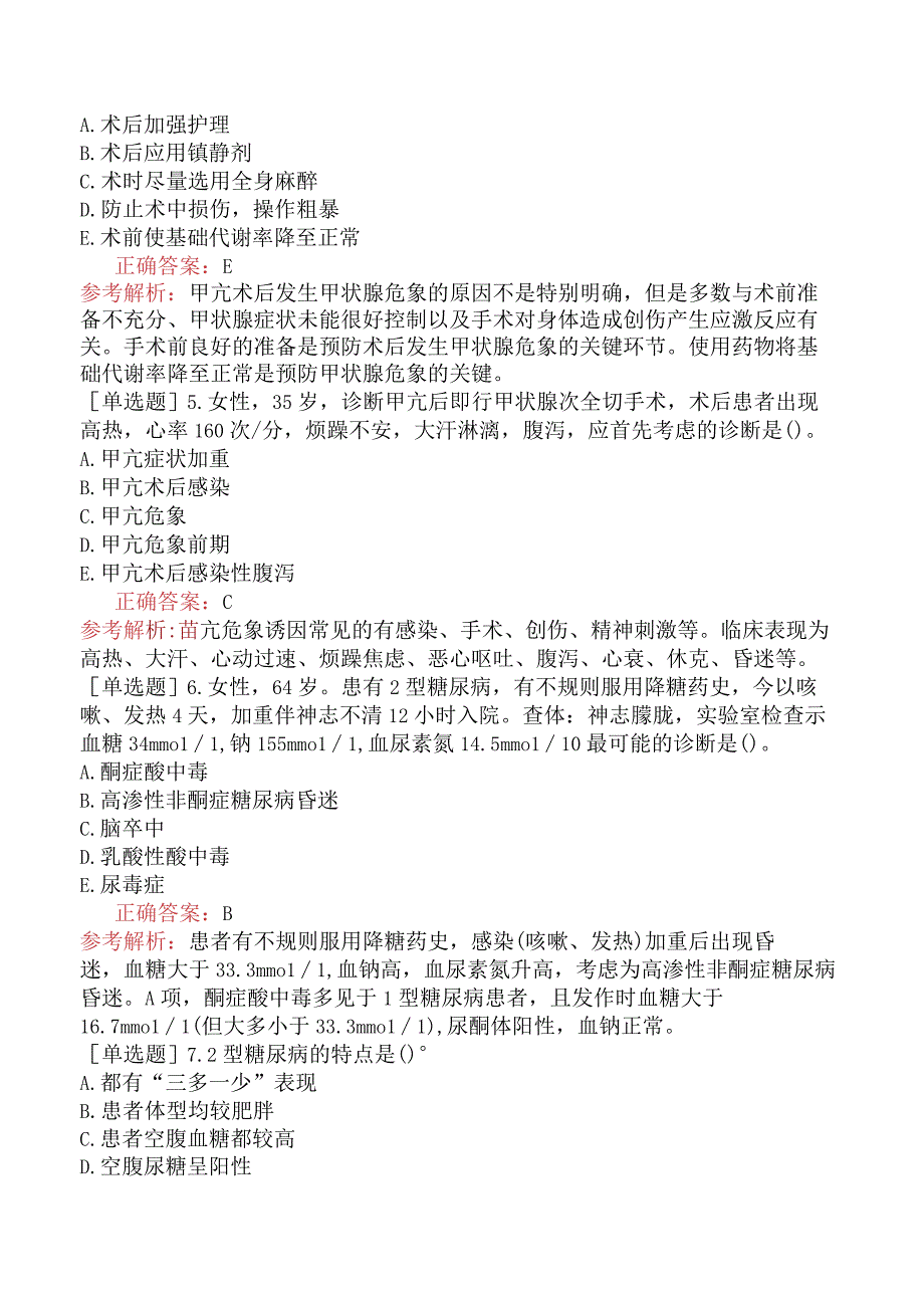 其他主治系列92专业知识-基础练习题-内分泌系统急症.docx_第2页