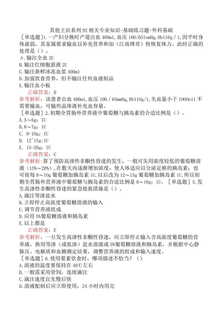 其他主治系列92相关专业知识-基础练习题-外科基础.docx_第1页