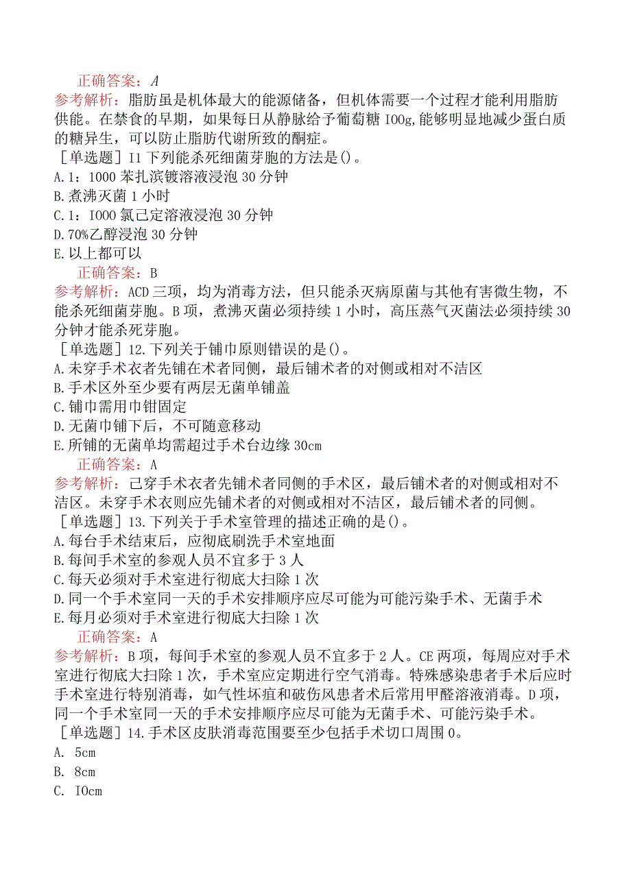 其他主治系列92相关专业知识-基础练习题-外科基础.docx_第3页