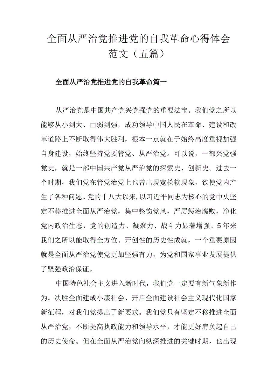 全面从严治党推进党的自我革命心得体会范文（五篇).docx_第1页