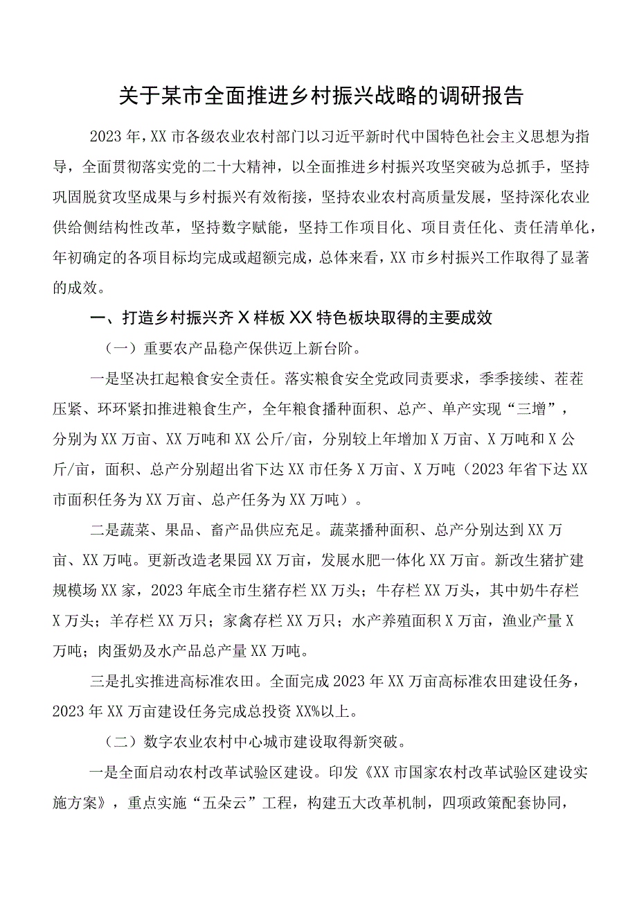 关于某市全面推进乡村振兴战略的调研报告.docx_第1页