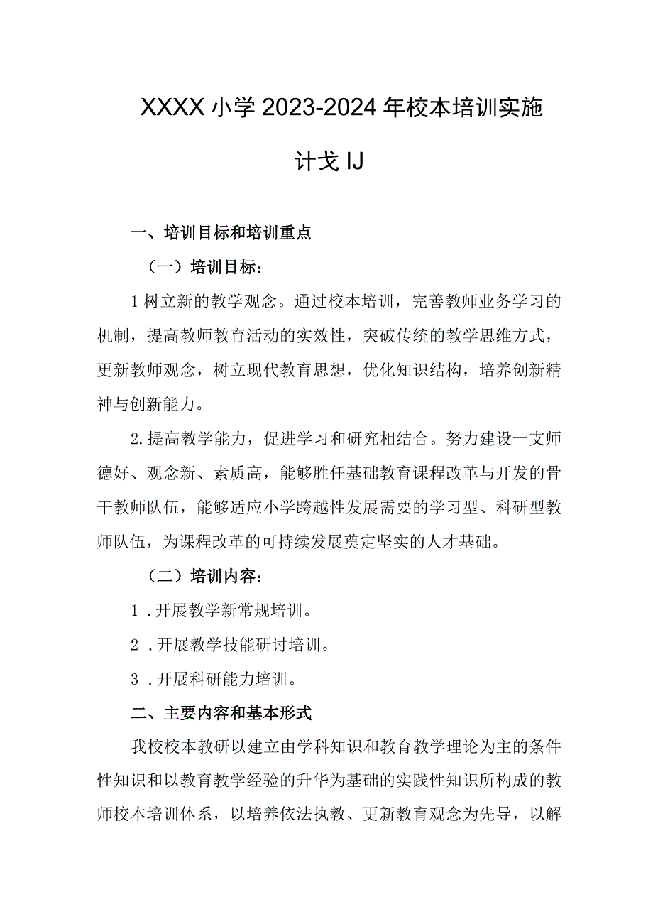 小学2023-2024年校本培训实施计划.docx_第1页