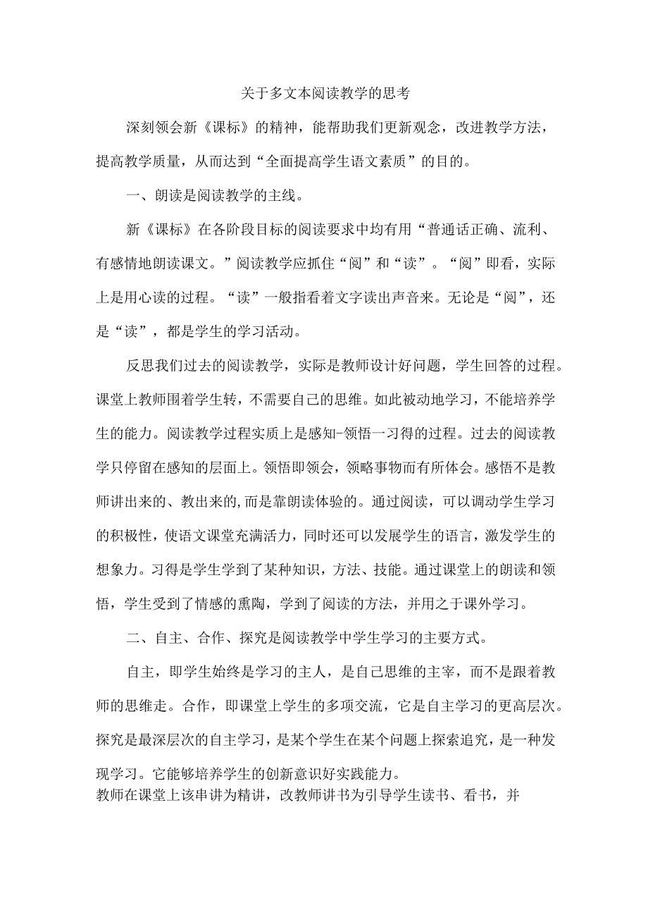 关于多文本阅读教学的思考.docx_第1页