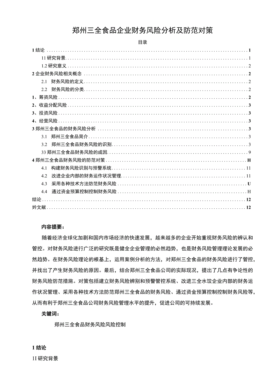 【《三全食品企业财务风险分析及防范对策》论文8800字】.docx_第1页