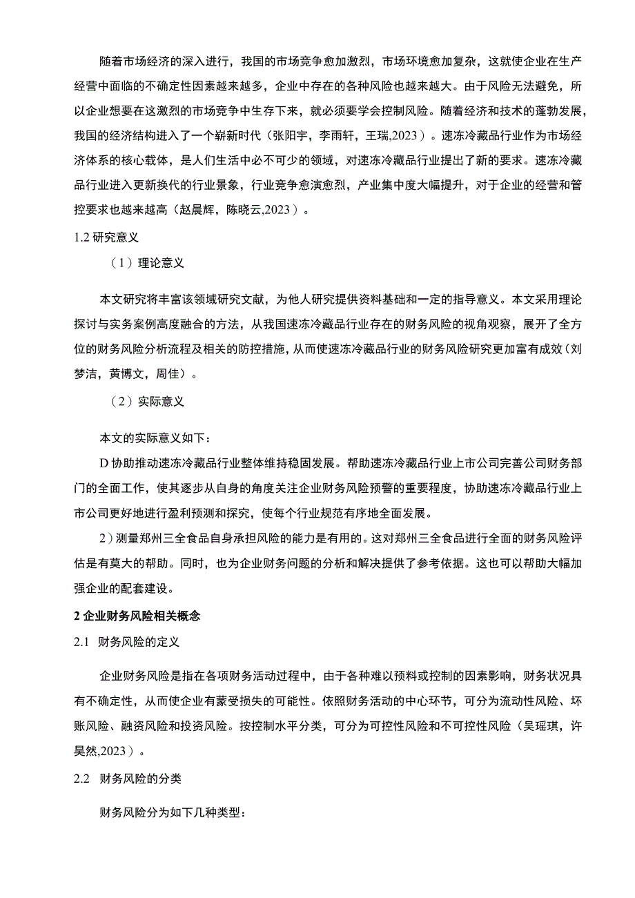 【《三全食品企业财务风险分析及防范对策》论文8800字】.docx_第2页