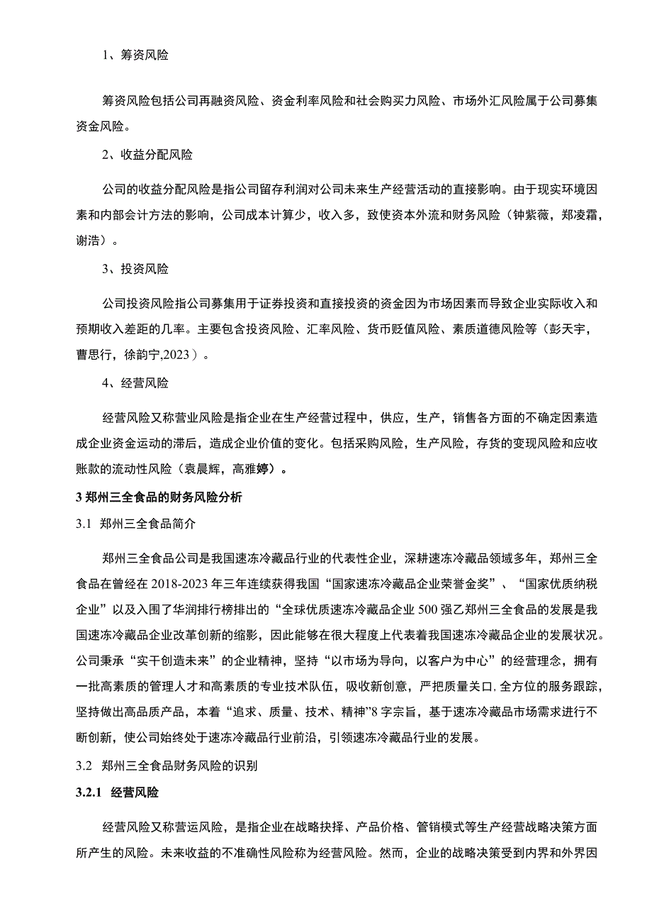 【《三全食品企业财务风险分析及防范对策》论文8800字】.docx_第3页