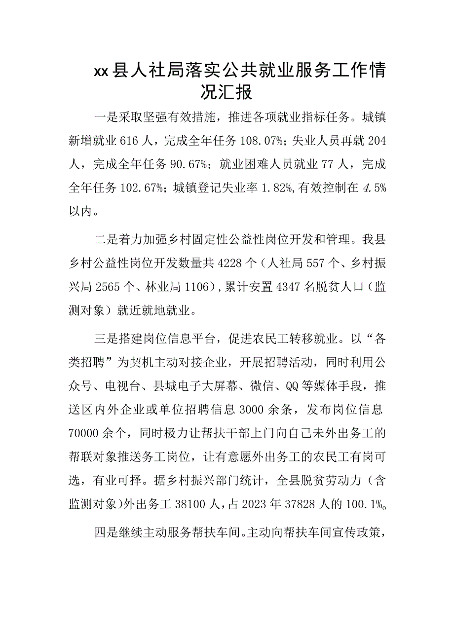 xx县人社局落实公共就业服务工作情况汇报.docx_第1页