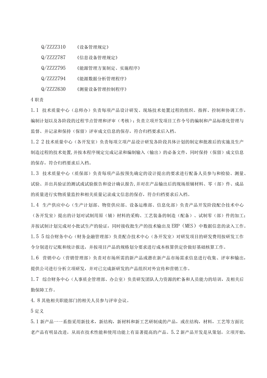 企业设计研发和制造过程技术控制程序.docx_第2页