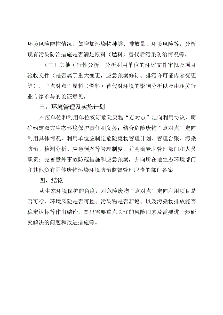 京津冀危险废物“点对点”定向利用环境风险评估报告编制大纲.docx_第2页