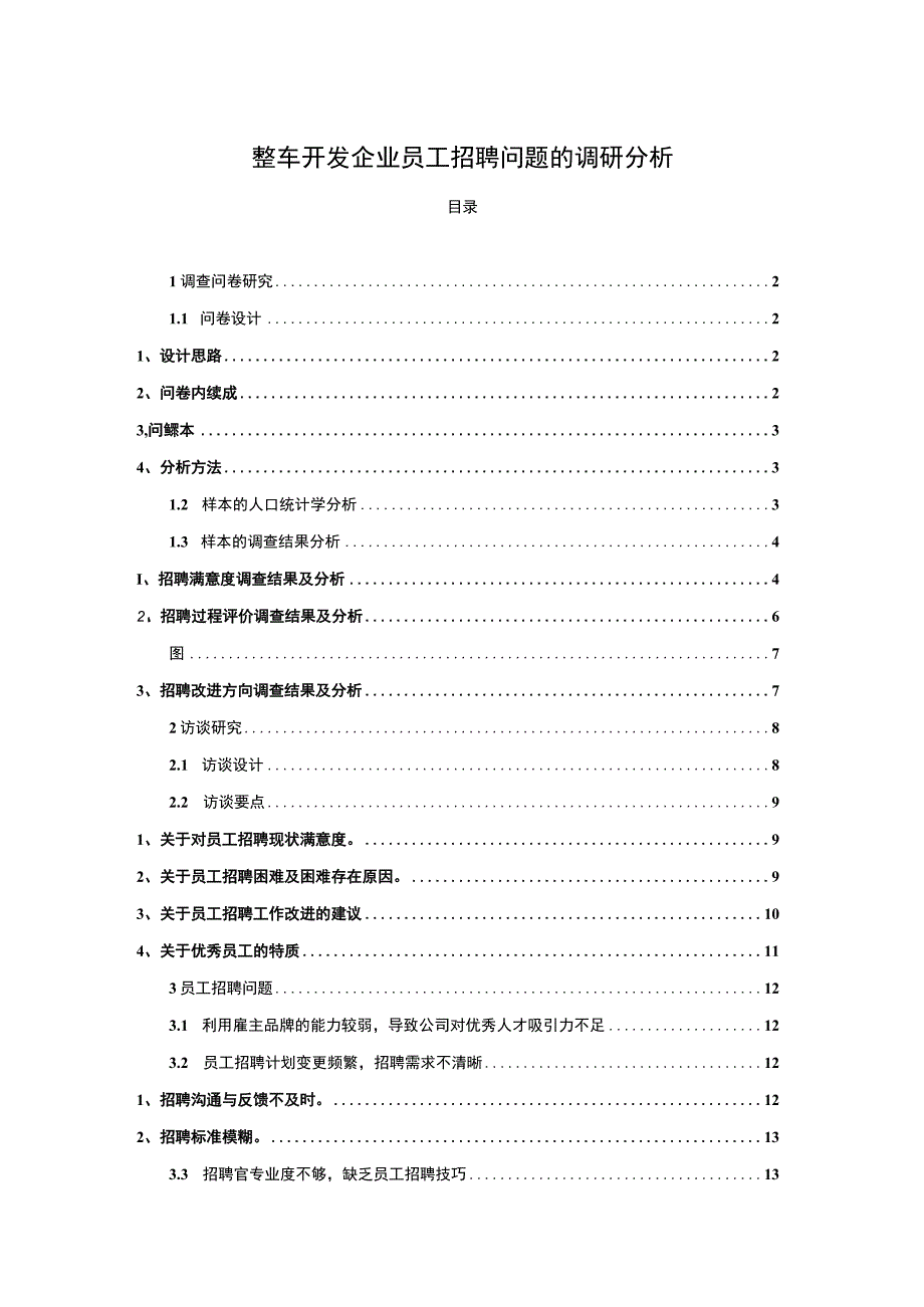 【《整车开发企业上汽集团员工招聘问题的调研分析》8400字】.docx_第1页