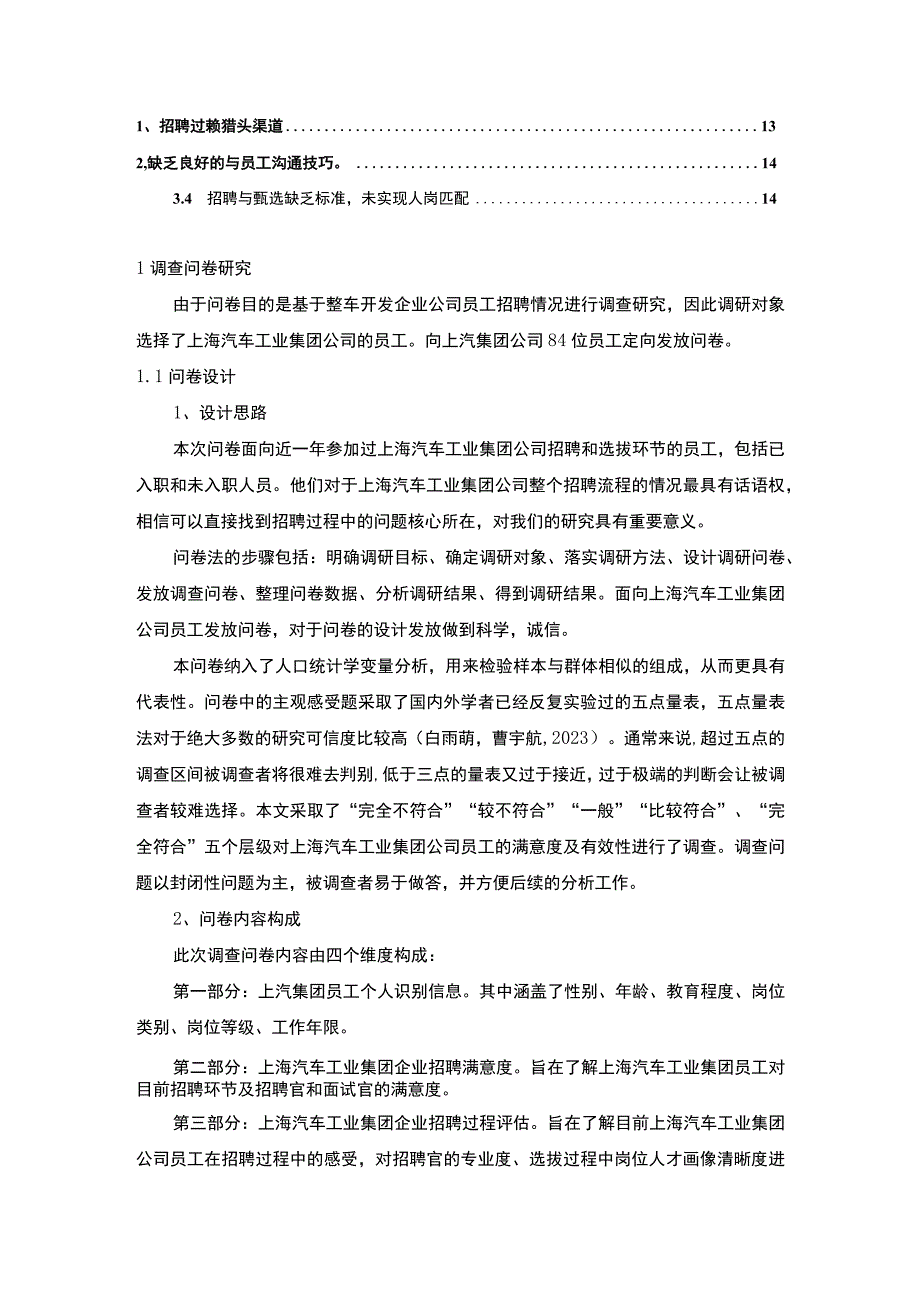 【《整车开发企业上汽集团员工招聘问题的调研分析》8400字】.docx_第2页