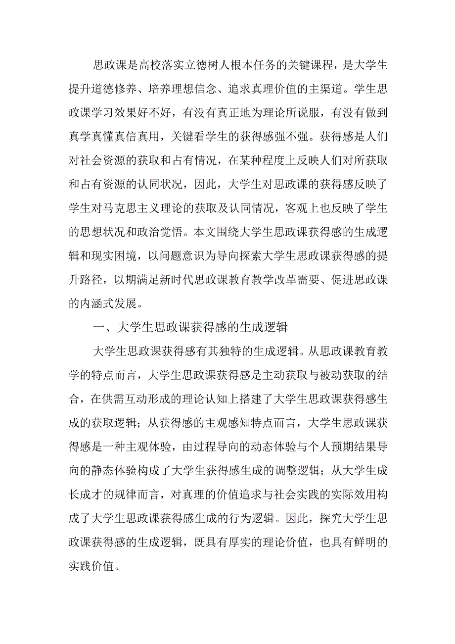 大学生思政课获得感调研报告.docx_第1页