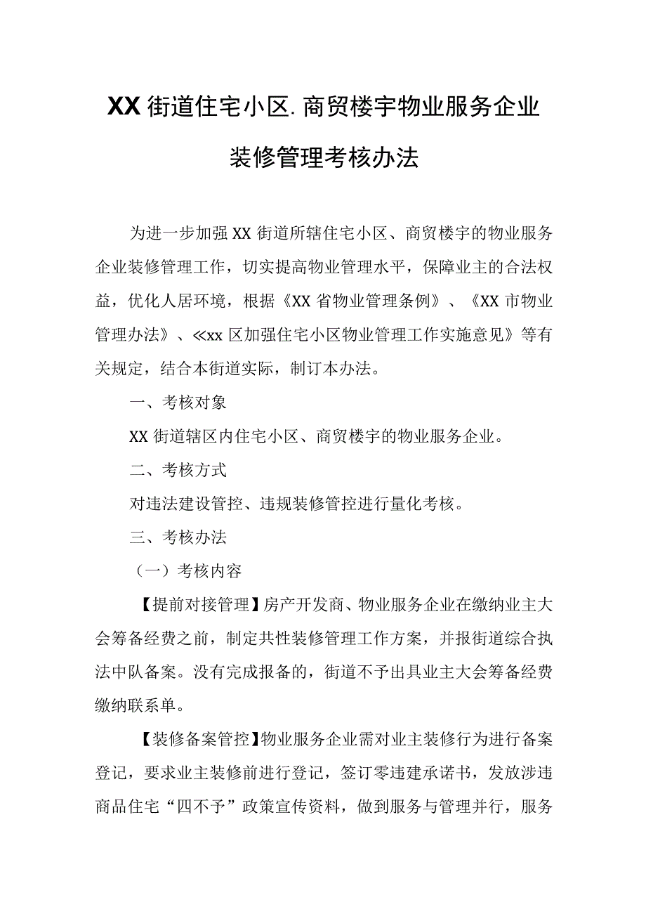 XX街道住宅小区、商贸楼宇物业服务企业装修管理考核办法.docx_第1页