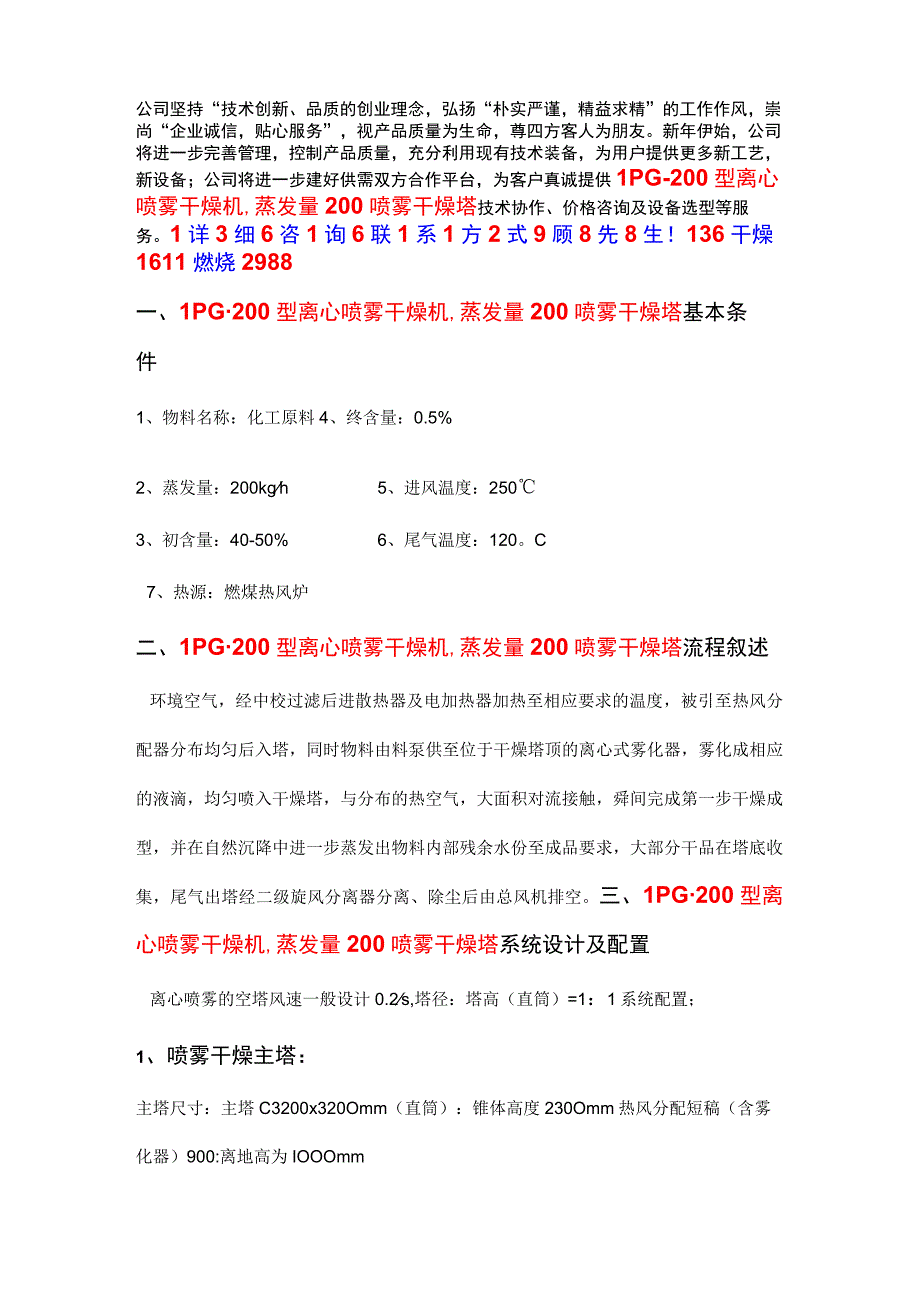 LPG-200型离心喷雾干燥机,蒸发量200喷雾干燥塔.docx_第1页