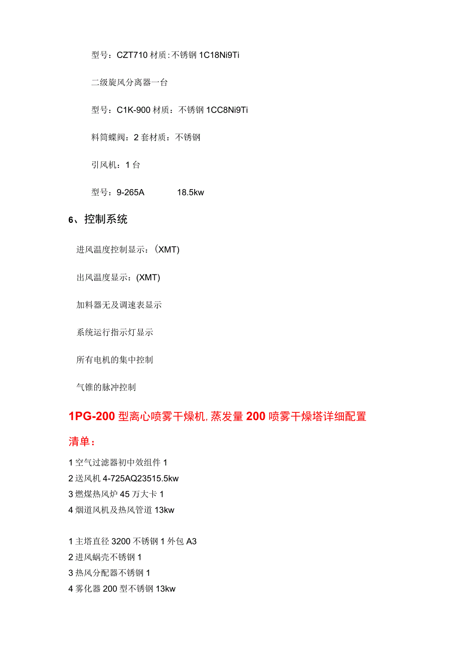 LPG-200型离心喷雾干燥机,蒸发量200喷雾干燥塔.docx_第3页