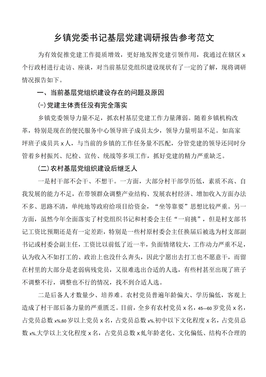 乡镇党委书记基层党建调研报告参考范文.docx_第1页