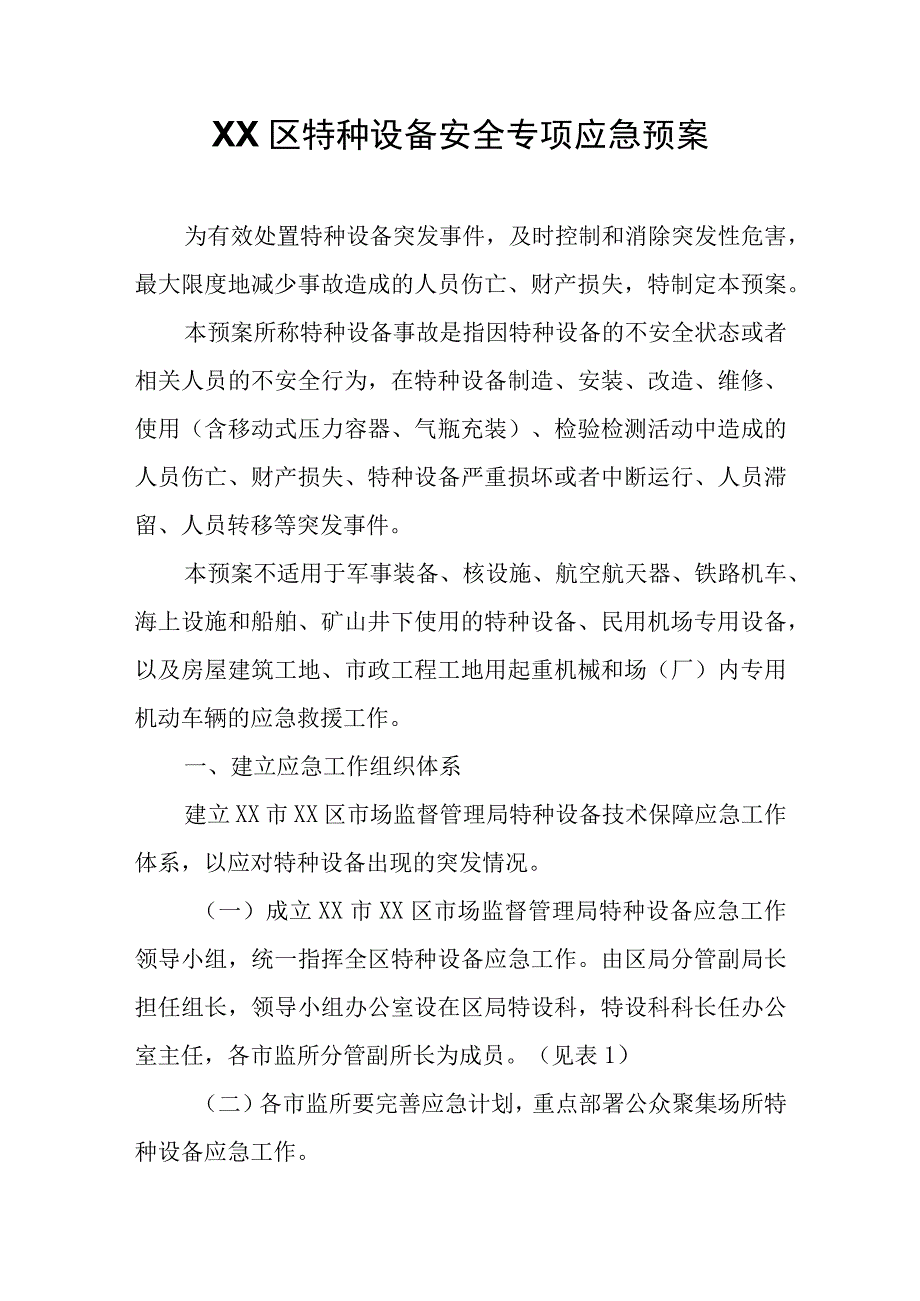 XX区特种设备安全专项应急预案.docx_第1页