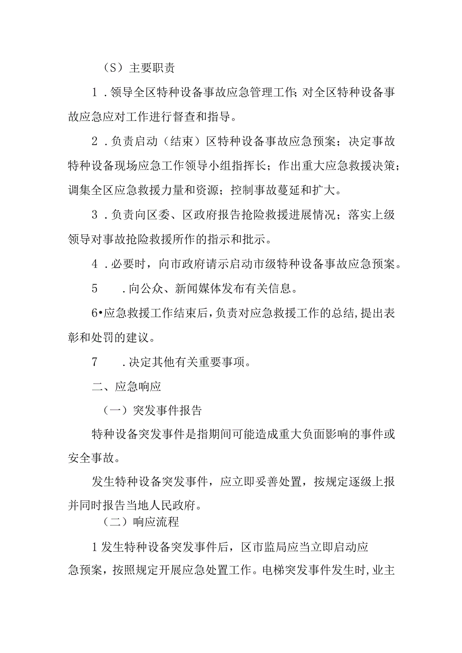 XX区特种设备安全专项应急预案.docx_第2页