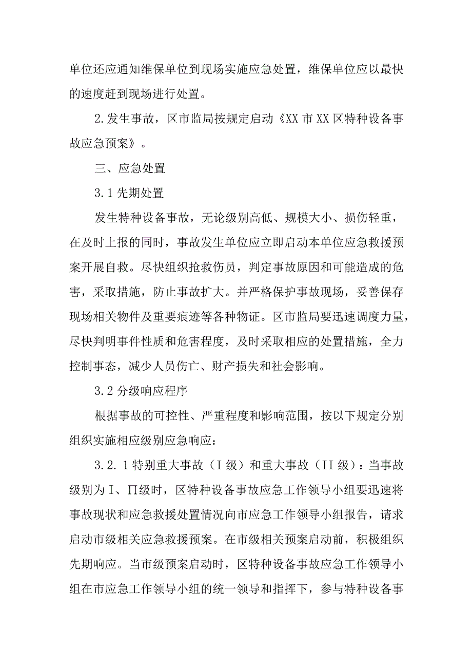 XX区特种设备安全专项应急预案.docx_第3页