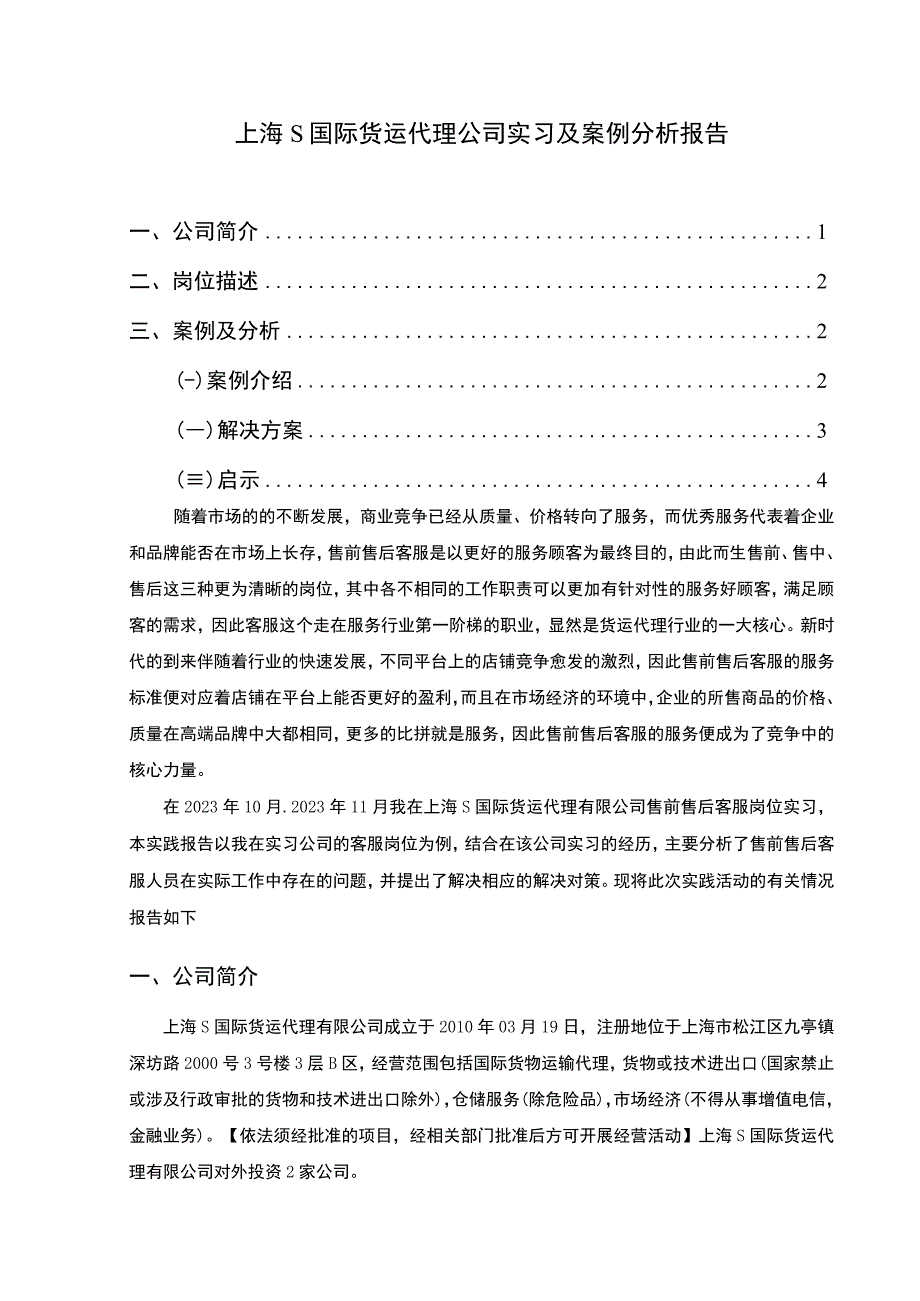 【《上海S国际货运代理公司实习及案例分析报告》4700字】.docx_第1页