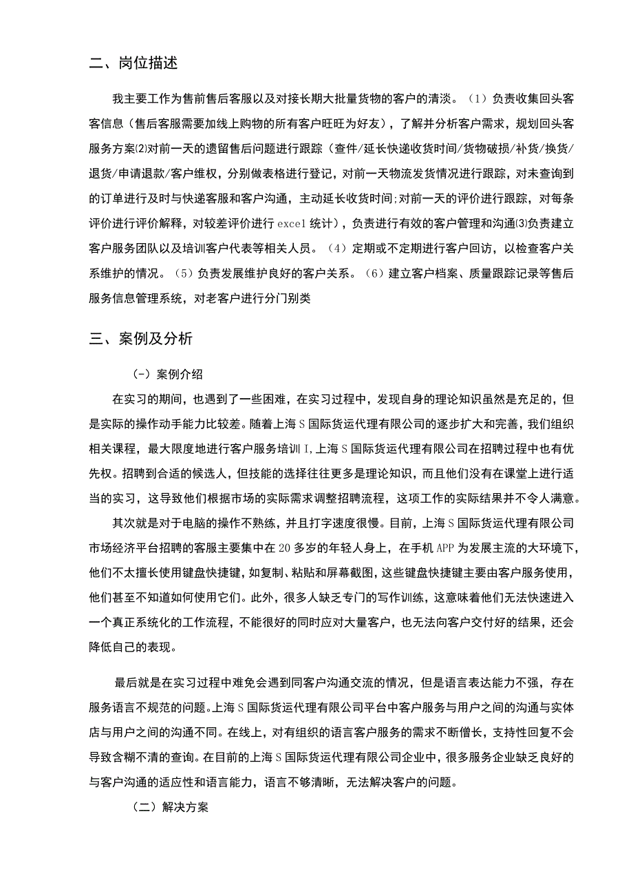 【《上海S国际货运代理公司实习及案例分析报告》4700字】.docx_第2页