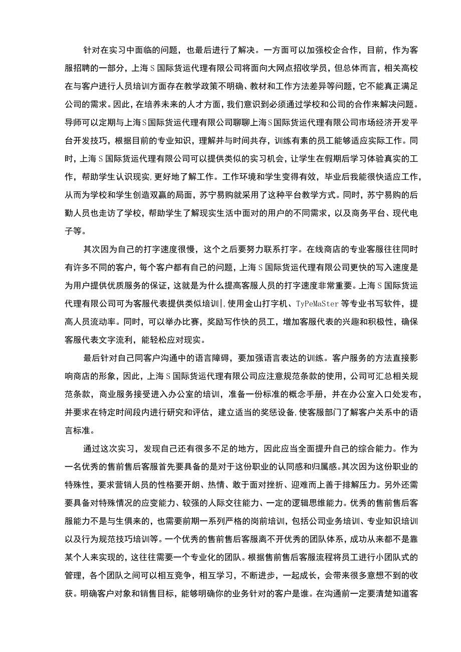 【《上海S国际货运代理公司实习及案例分析报告》4700字】.docx_第3页