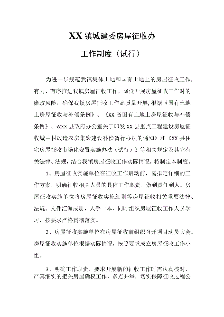 XX镇城建委房屋征收办工作制度.docx_第1页