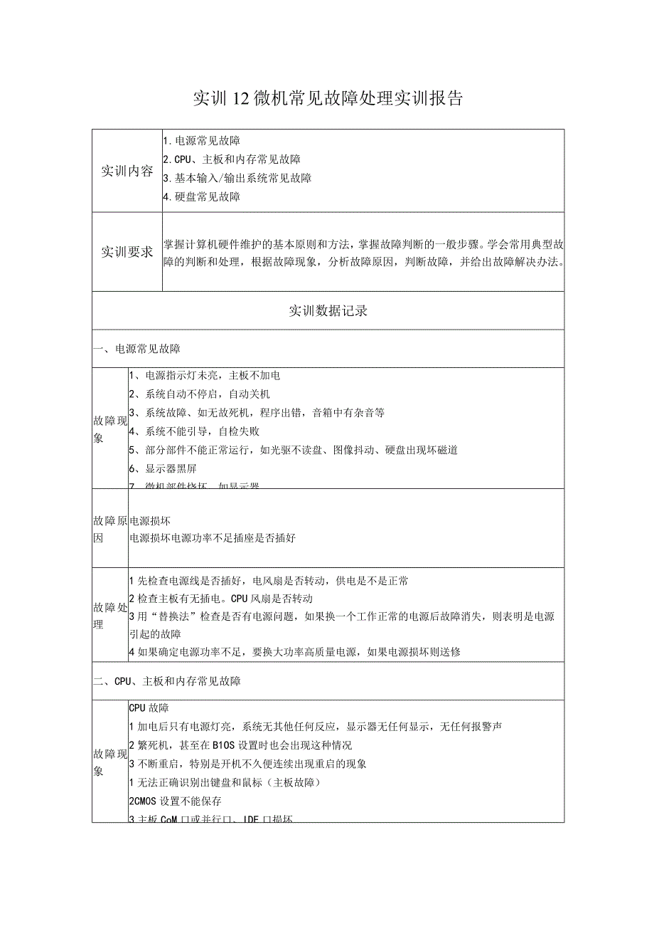 国开微机系统与维护形考任务：实训12 微机常见故障处理实训报告(1).docx_第1页