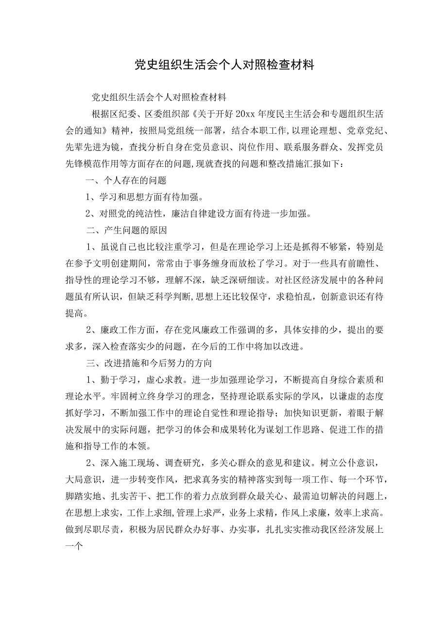 党史组织生活会个人对照检查材料.docx_第1页