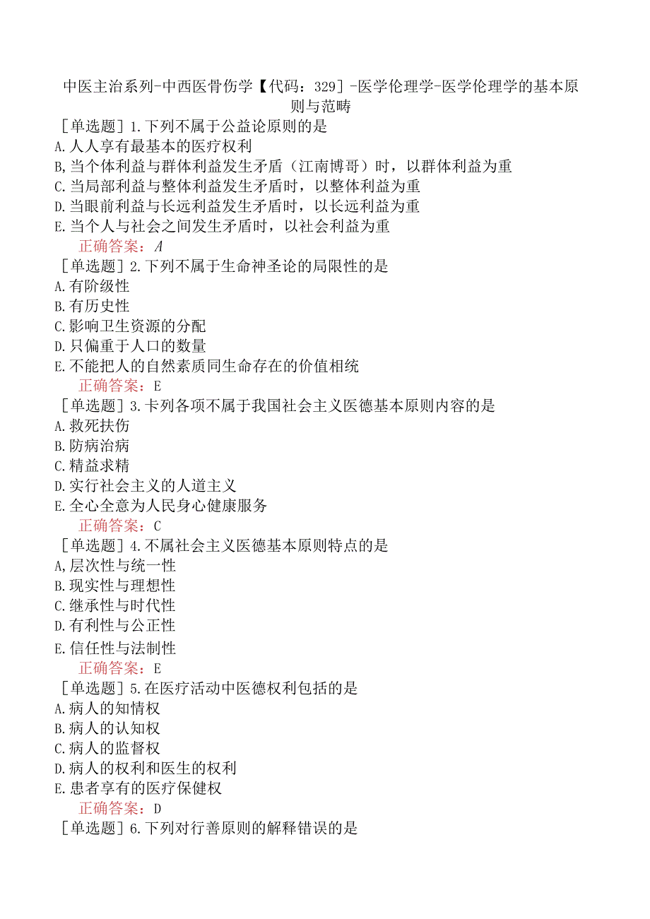 中医主治系列-中西医骨伤学【代码：329】-医学伦理学-医学伦理学的基本原则与范畴.docx_第1页