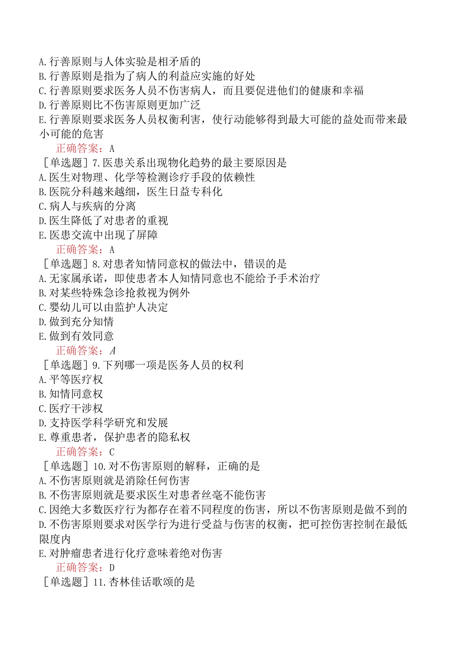 中医主治系列-中西医骨伤学【代码：329】-医学伦理学-医学伦理学的基本原则与范畴.docx_第2页