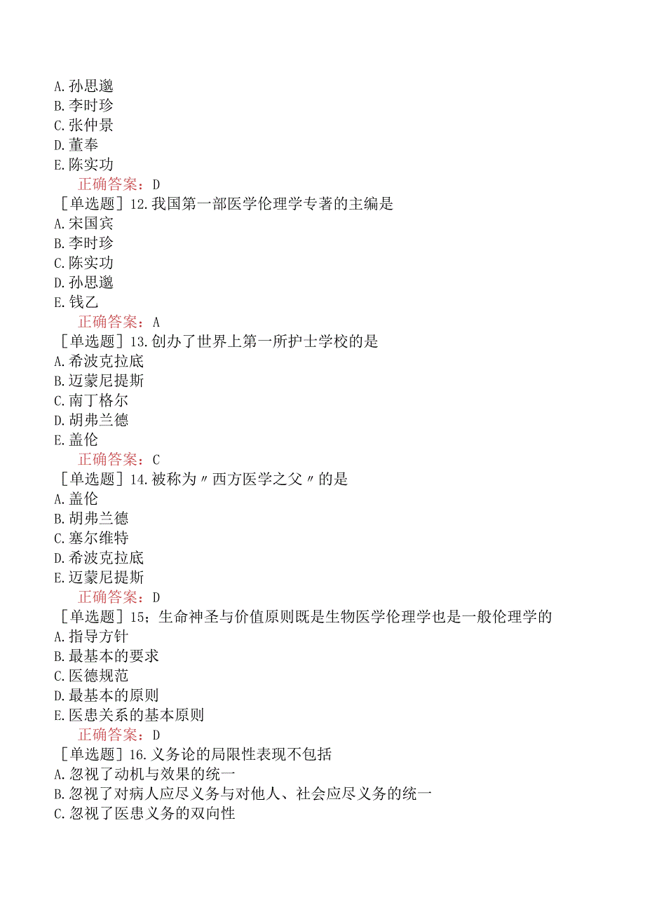 中医主治系列-中西医骨伤学【代码：329】-医学伦理学-医学伦理学的基本原则与范畴.docx_第3页