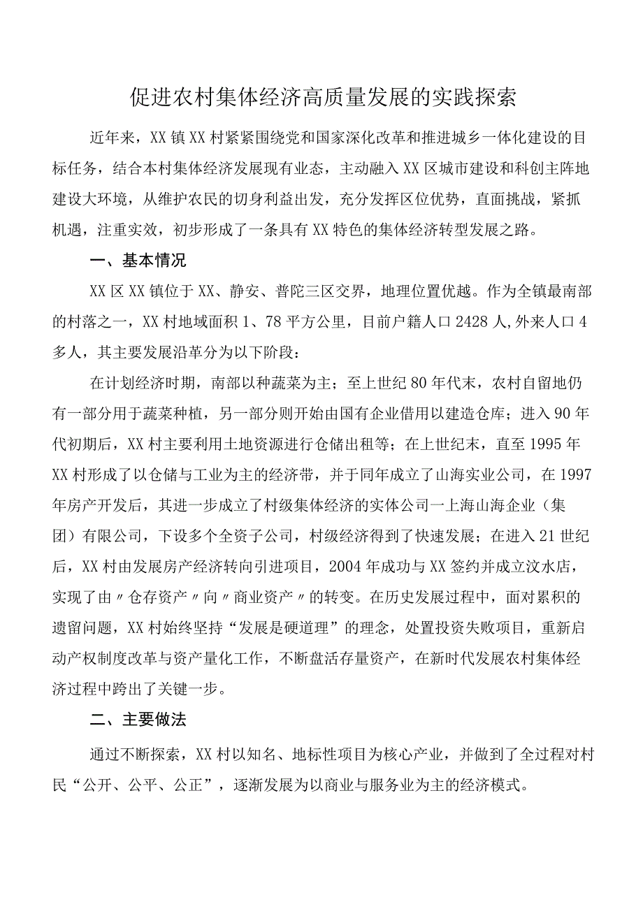 促进农村集体经济高质量发展的实践探索.docx_第1页