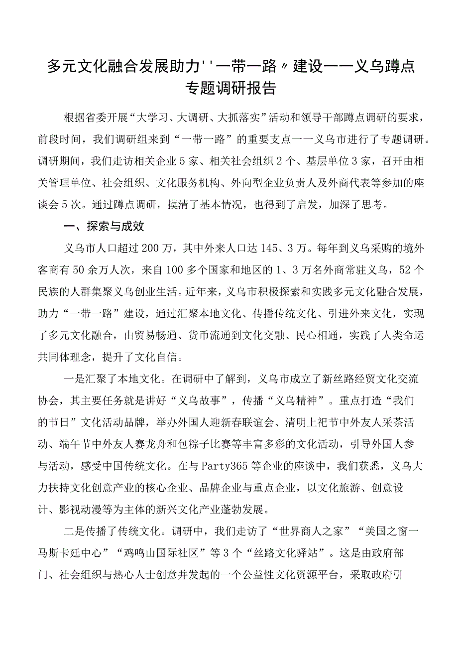 多元文化融合发展助力“一带一路”建设——义乌蹲点专题调研报告.docx_第1页