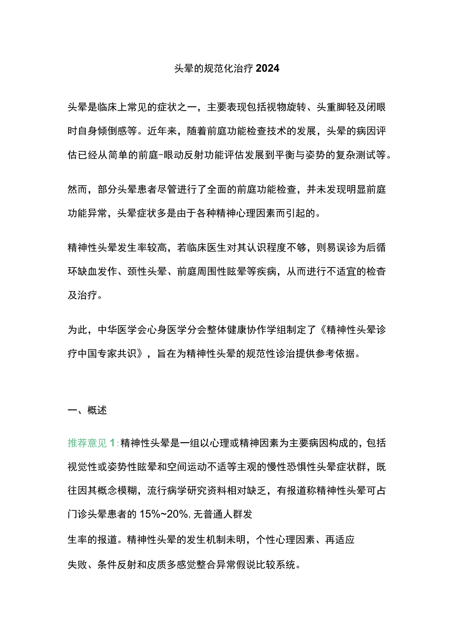 头晕的规范化治疗2024.docx_第1页