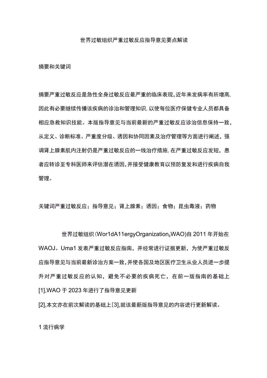 世界过敏组织严重过敏反应指导意见要点解读.docx_第1页