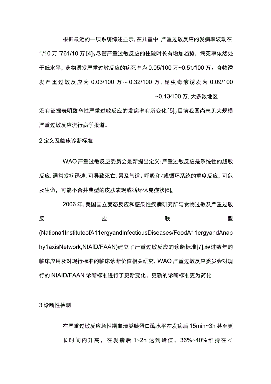 世界过敏组织严重过敏反应指导意见要点解读.docx_第2页