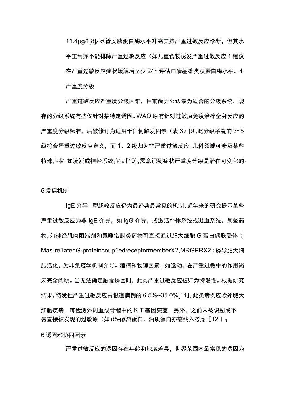 世界过敏组织严重过敏反应指导意见要点解读.docx_第3页