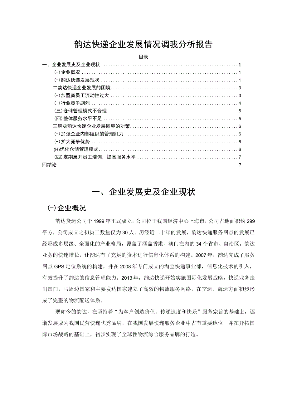 【《韵达快递企业发展情况调研分析报告》4000字（论文）】.docx_第1页