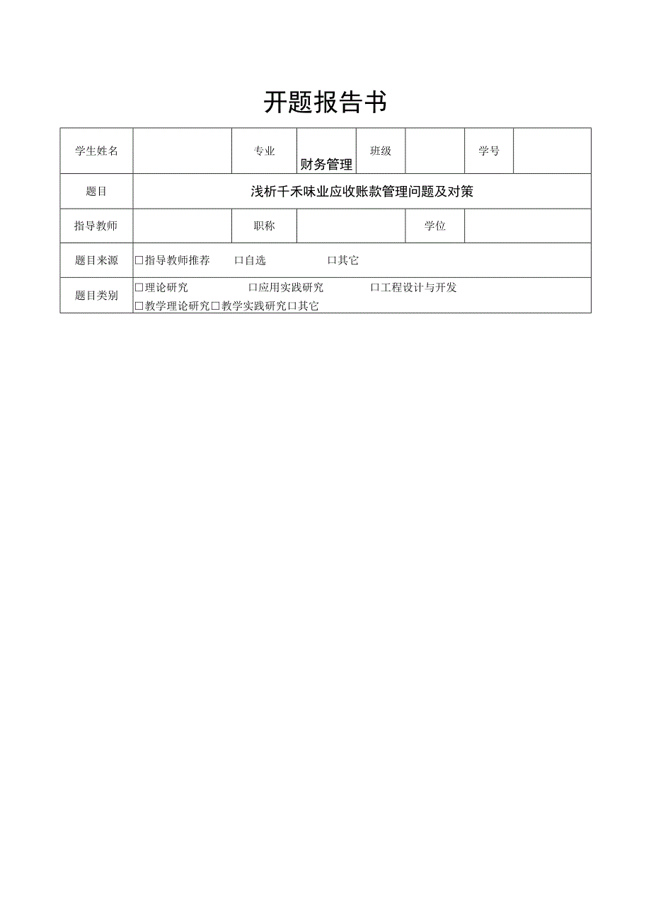 【《浅析千禾味业应收账款管理问题及对策》文献综述开题报告】.docx_第1页