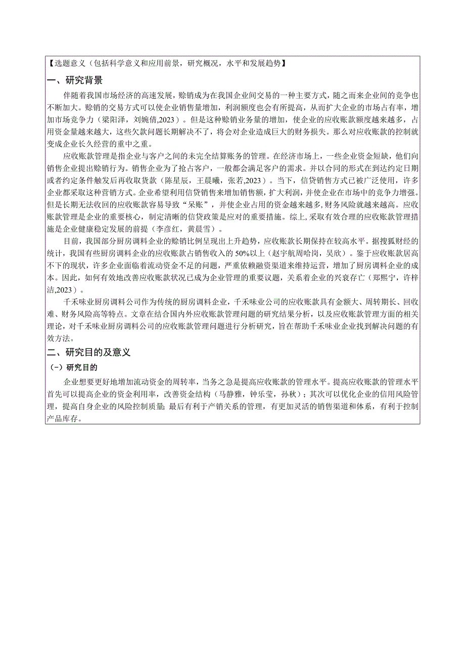 【《浅析千禾味业应收账款管理问题及对策》文献综述开题报告】.docx_第2页