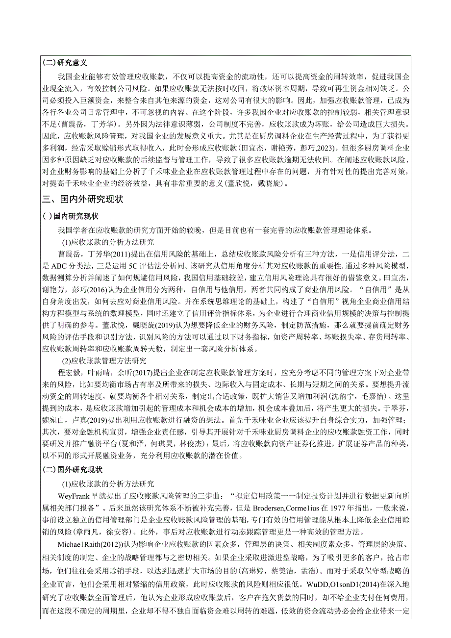 【《浅析千禾味业应收账款管理问题及对策》文献综述开题报告】.docx_第3页