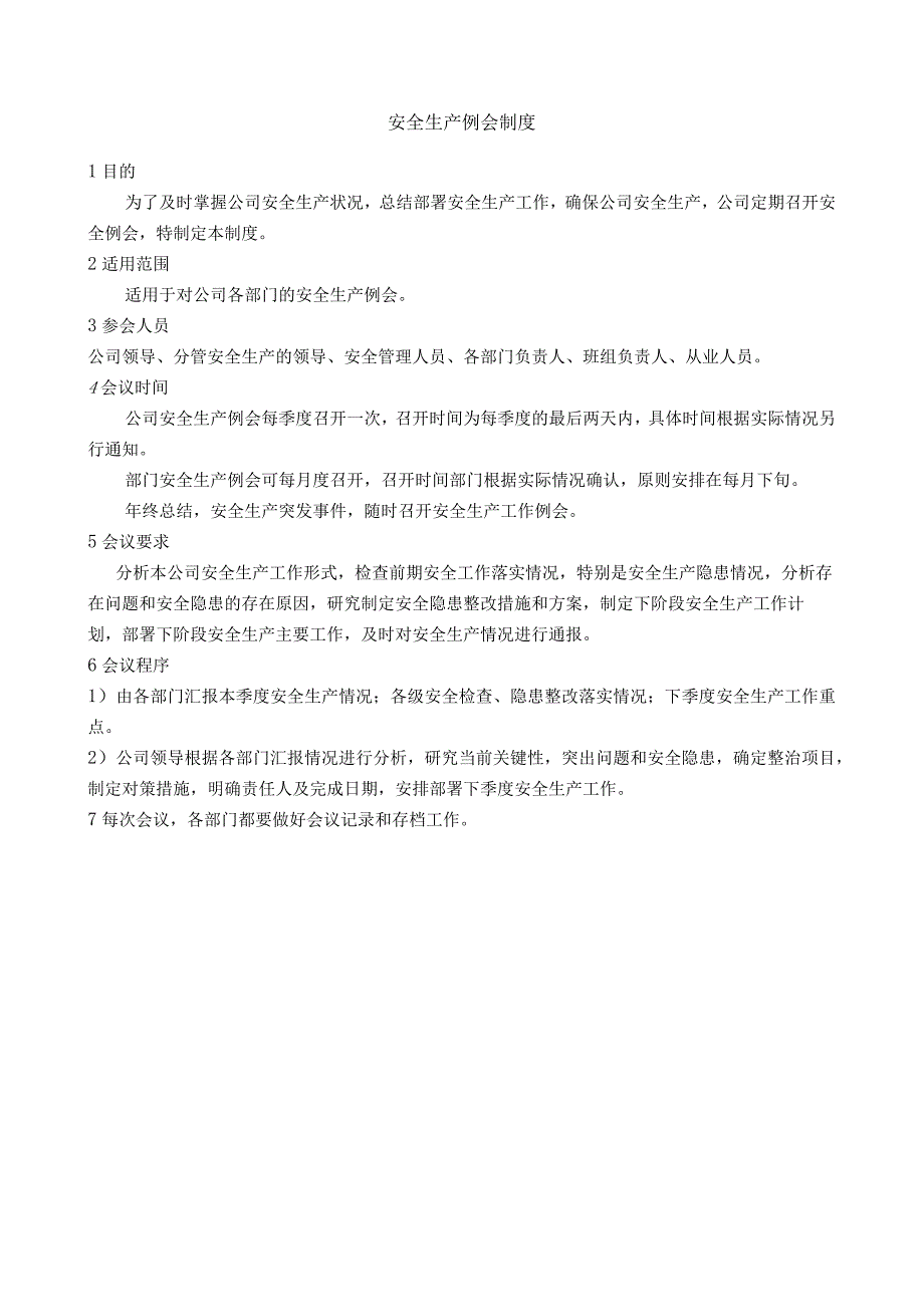 安全生产例会制度.docx_第1页