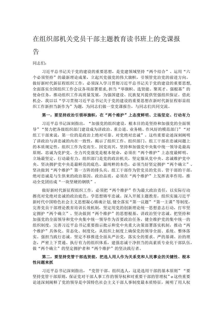 在组织部机关党员干部主题教育读书班上的党课报告.docx_第1页