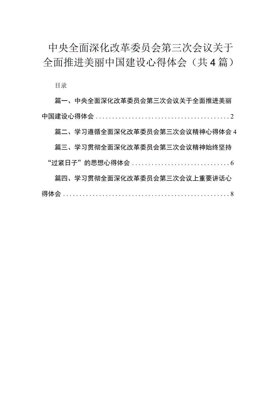 中央全面深化改革委员会第三次会议关于全面推进美丽中国建设心得体会(精选4篇合集).docx_第1页