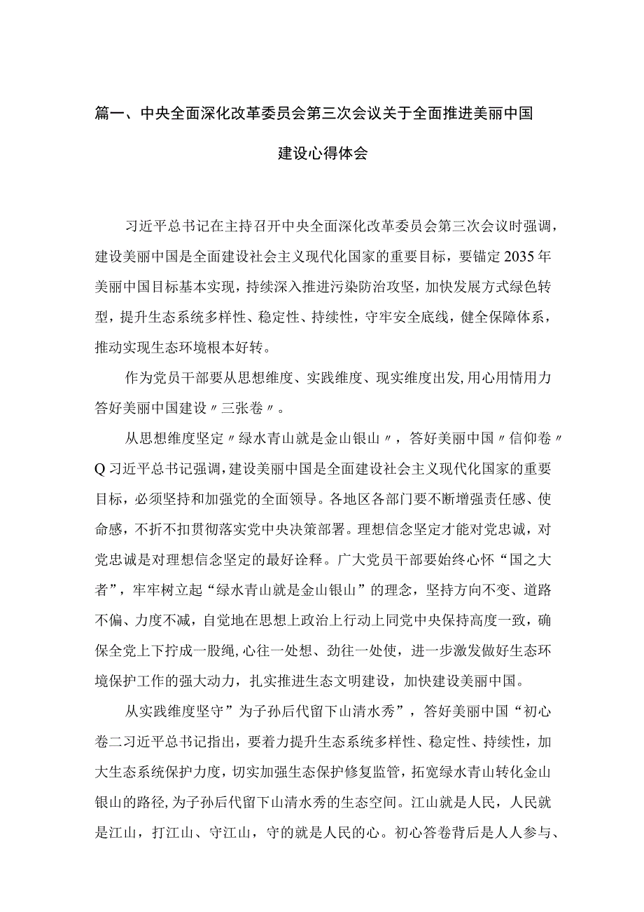 中央全面深化改革委员会第三次会议关于全面推进美丽中国建设心得体会(精选4篇合集).docx_第2页