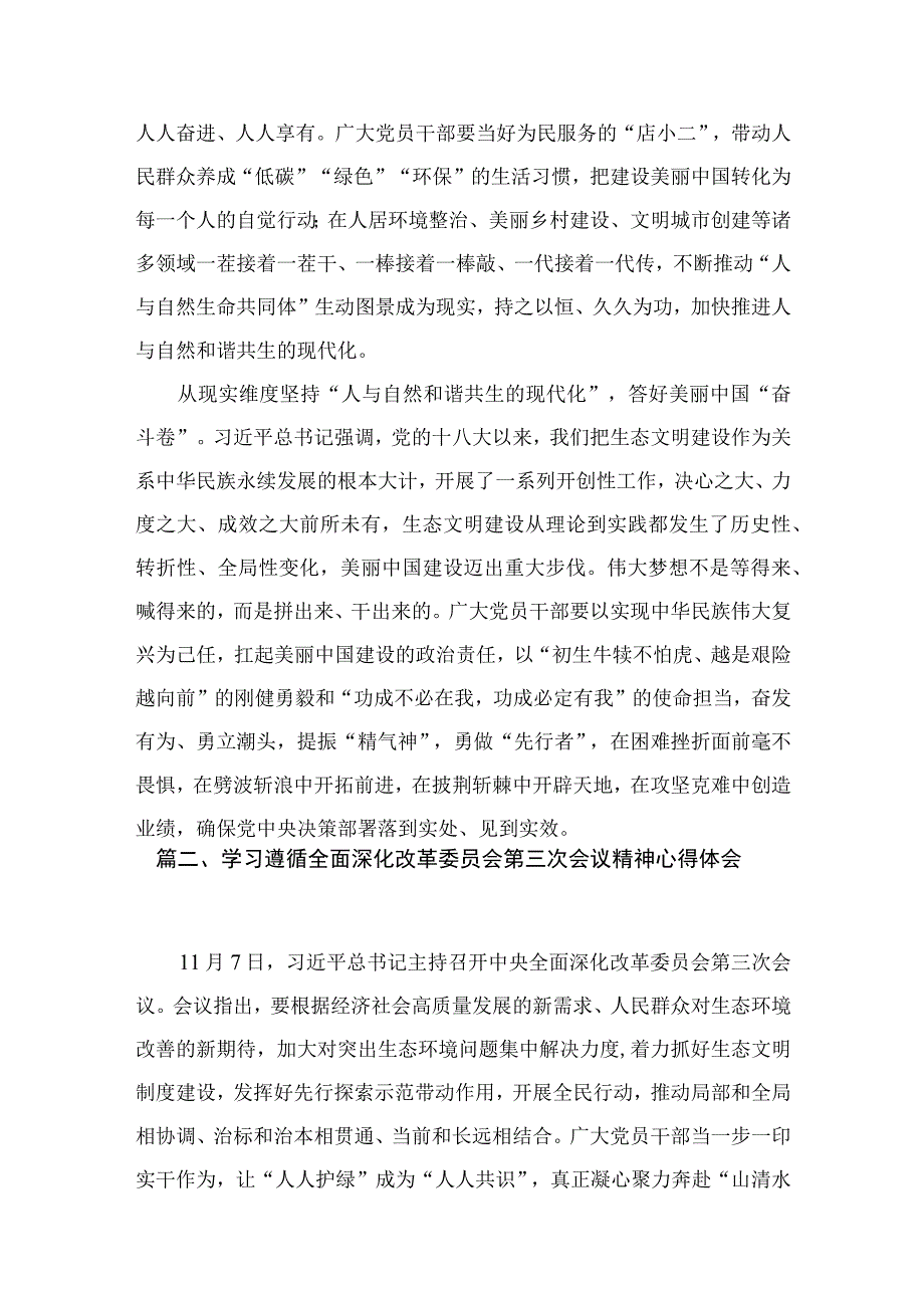 中央全面深化改革委员会第三次会议关于全面推进美丽中国建设心得体会(精选4篇合集).docx_第3页