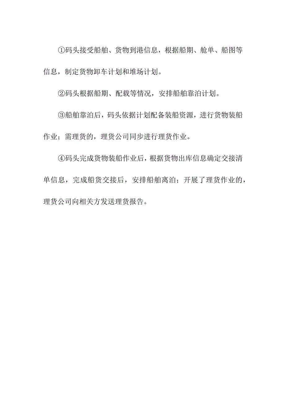 大宗干散货、普通散货、件杂货作业业务基本作业服务流程.docx_第2页