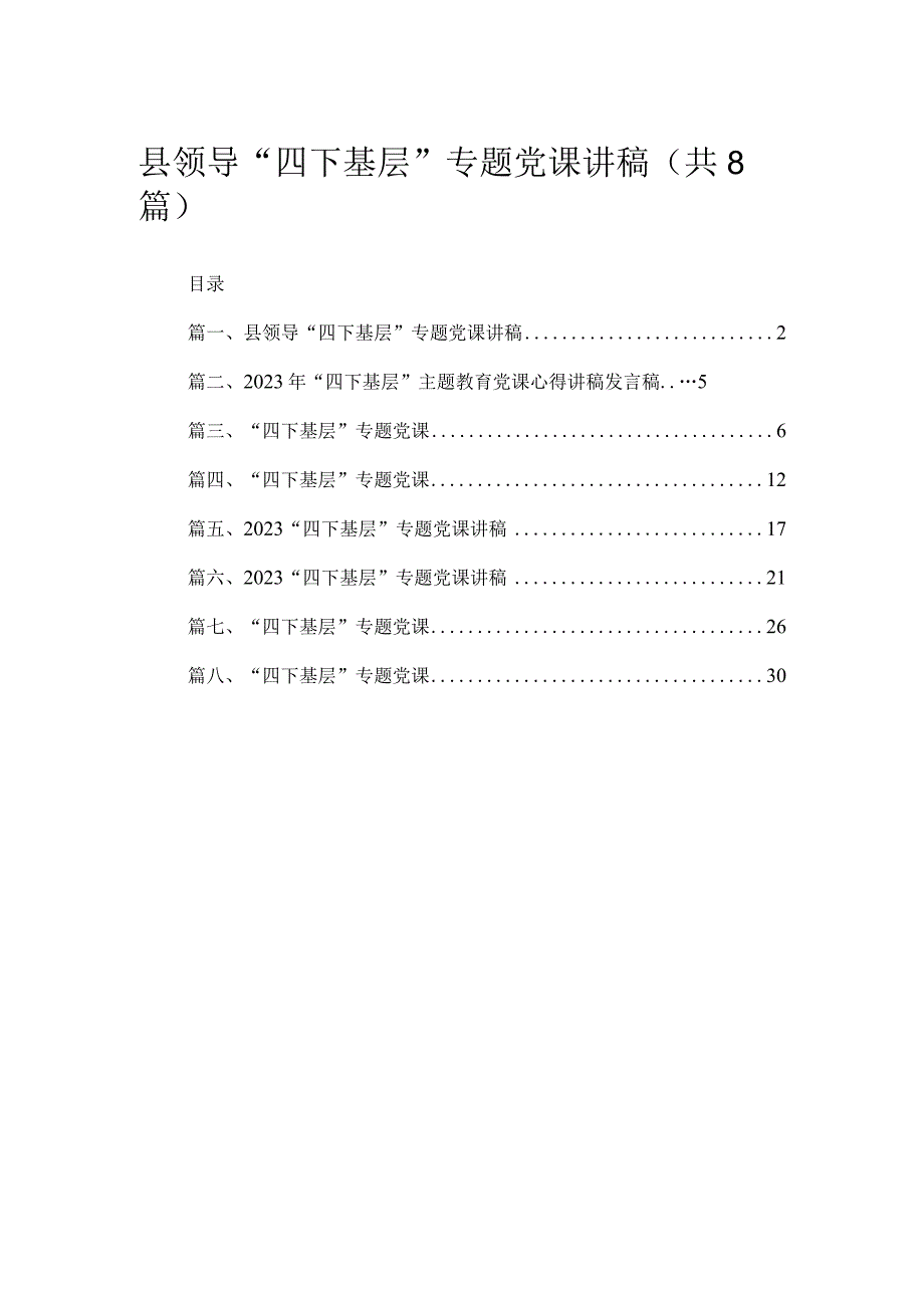 县领导“四下基层”专题党课讲稿精选版八篇合辑.docx_第1页