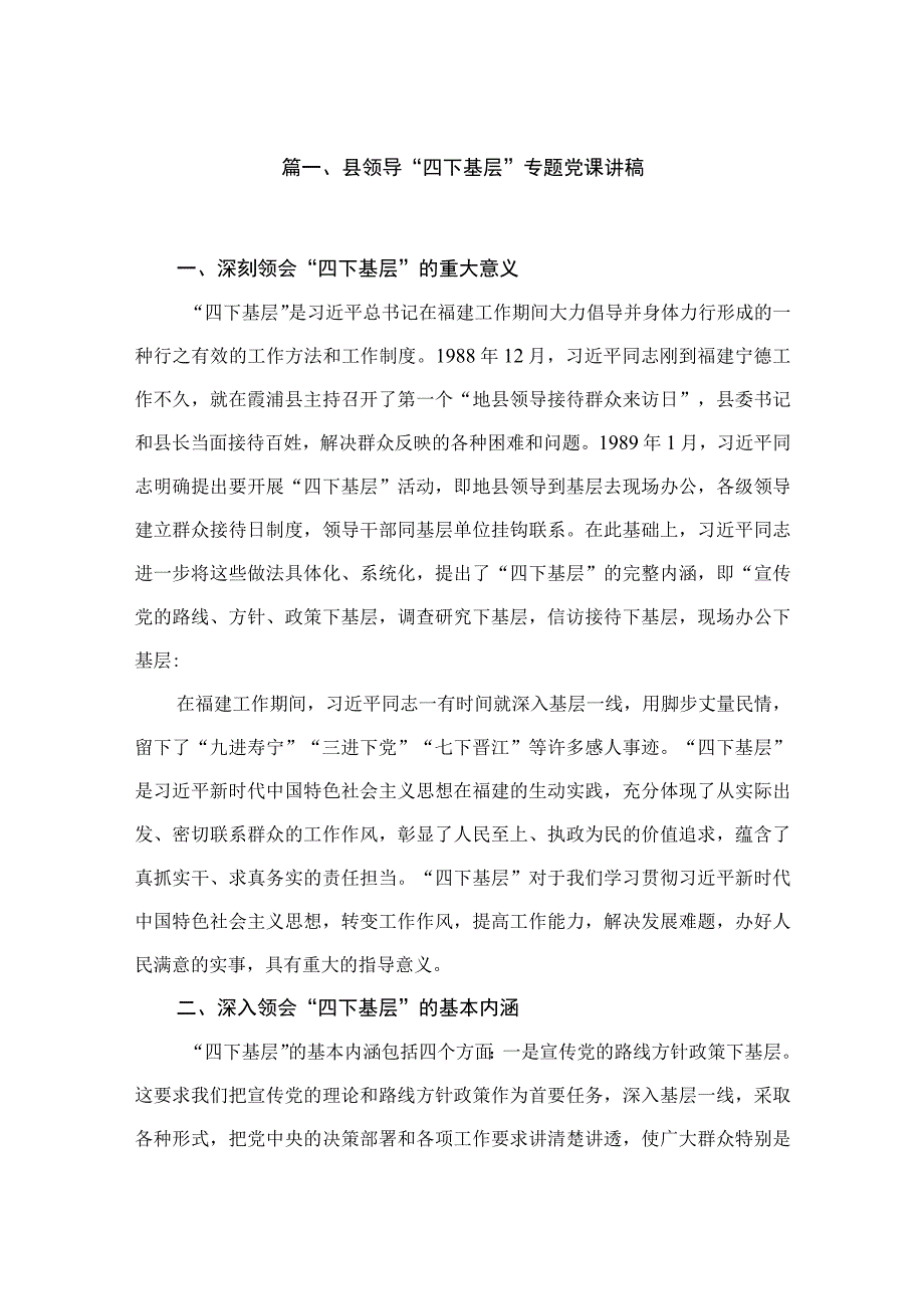 县领导“四下基层”专题党课讲稿精选版八篇合辑.docx_第2页